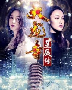 天龙寺之星辰传,星辰传承的千古传奇