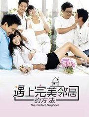 完美邻居,共创美好家园——完美邻居的典范之路