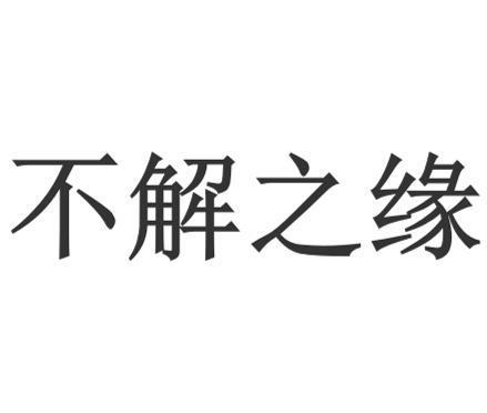 不解之缘,探寻命运交织的神秘轨迹